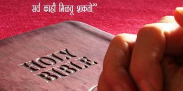 Jesus Bible Vachan in Marathi