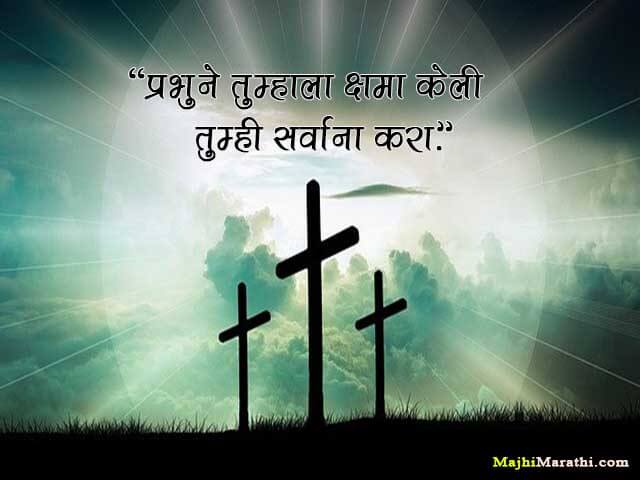 Jesus Quotes in Marathi 