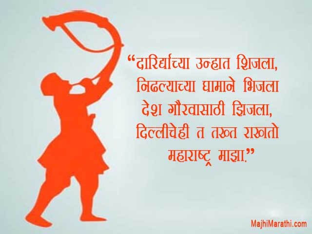Maharashtra Day Wishes in Marathi