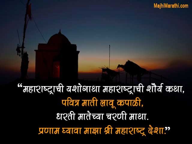 Maharashtra day Quotes in Marathi