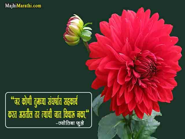 Mahatma Phule Thoughts in Marathi