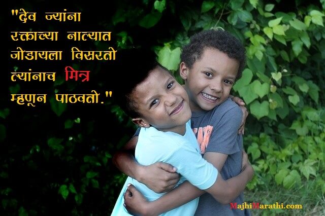 Maitri Quotes in Marathi