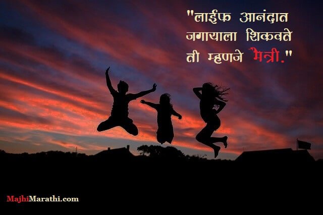 मैत्री वर एकापेक्षा एक जबरदस्त 15+ मराठी कोट्स