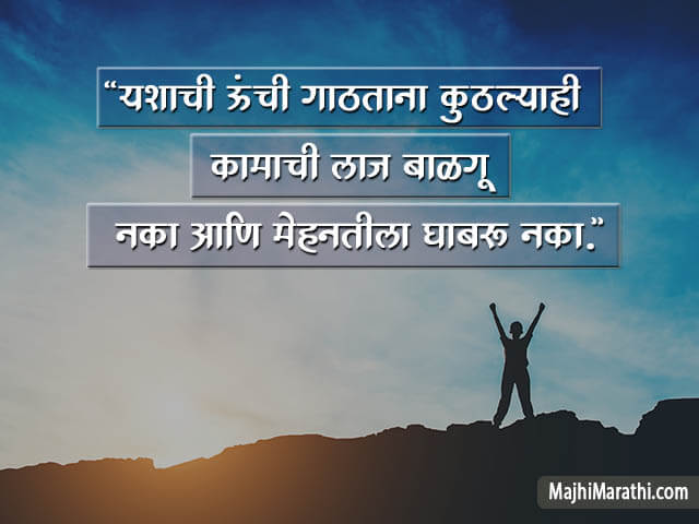 Marathi Quotes on Success