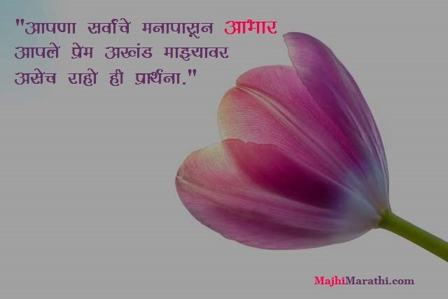 धन्यवाद करण्यासाठी सुंदर मराठी SMS - Thank you Message in Marathi