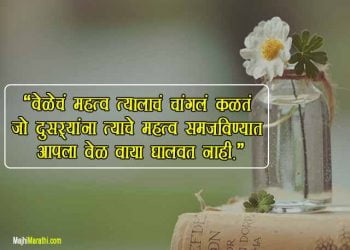 Marathi Thoughts on Time