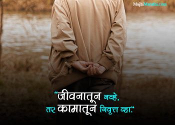 Marathi Wishes for Retirement