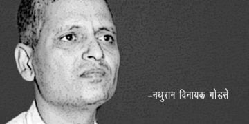 Nathuram Godse in Marathi