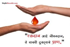 रक्तदान विषयी मराठी घोषवाक्ये - Slogans On Blood Donation in Marathi