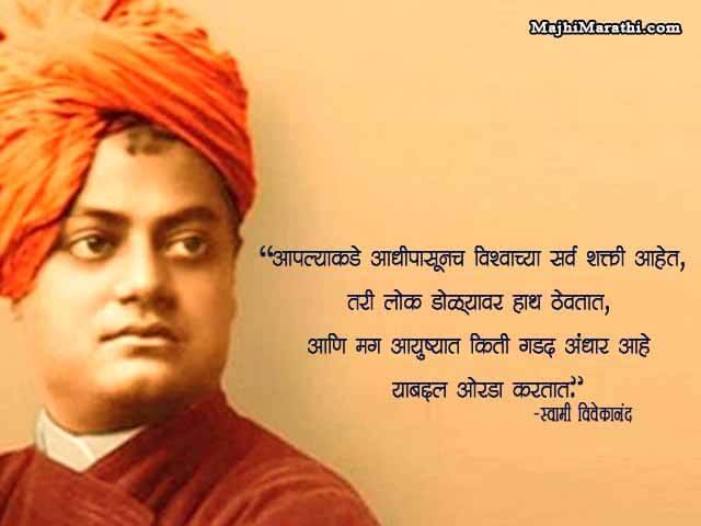 Inspirational Quotes Swami Vivekananda Quotes In Marathi - Goimages Wire