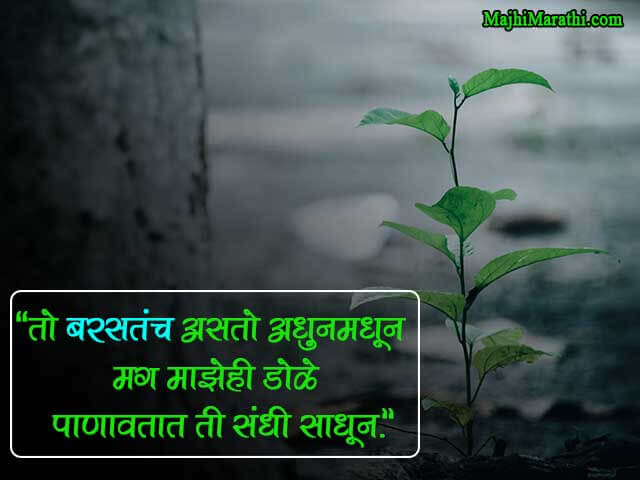 Quotes on Rain in Marathi