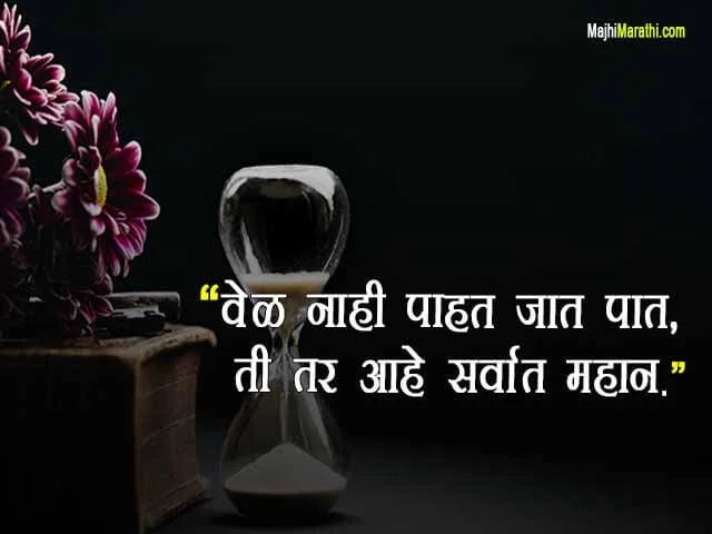 Quotes on Time in Marathi