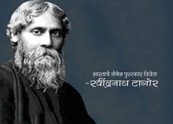 Rabindranath Tagore Information in Marathi