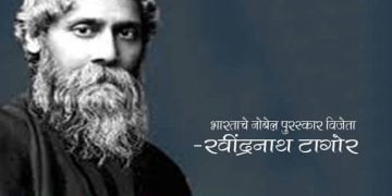 Rabindranath Tagore Information in Marathi