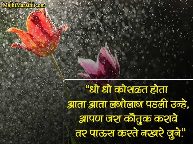 Rain Quotes In Marathi - Majhimarathi