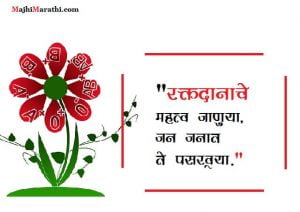 Raktdaan Slogan in Marathi