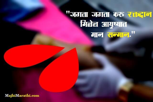 Slogans On Blood Donation in Marathi