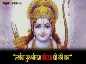 Ram Navami Quotes in Marathi