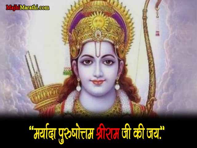 Ram Navami Quotes in Marathi