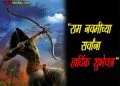 Ram Navami Thoughts in Marathi