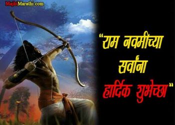 Ram Navami Thoughts in Marathi