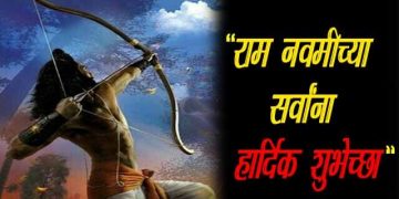 Ram Navami Thoughts in Marathi