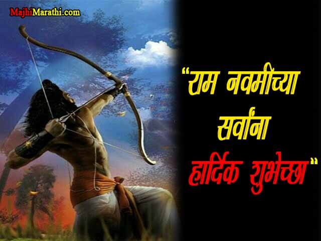Ram Navami Thoughts in Marathi