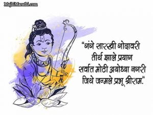 Ram Navami Wishes in Marathi