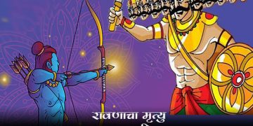 Ramayana Story in Marathi