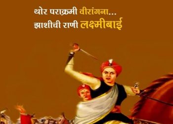 Rani Laxmibai Information in Marathi