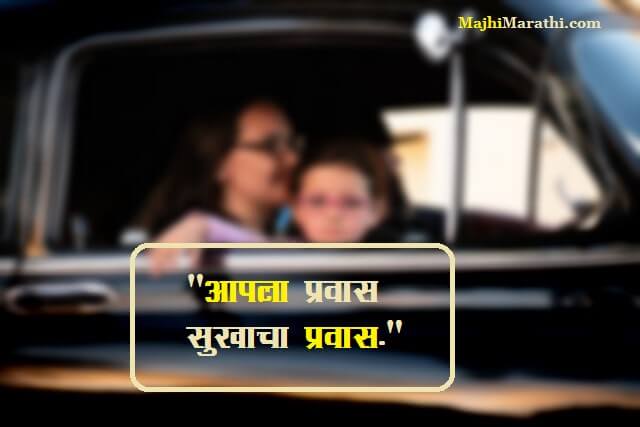 Rasta Suraksha Marathi Ghosh Vakya