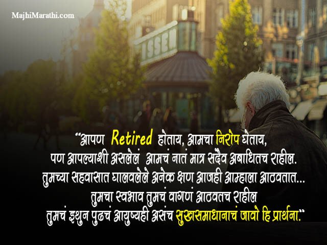 Retirement Message in Marathi