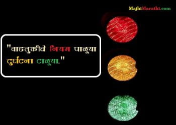 Road Safety Marathi Slogan