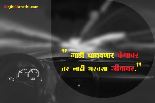 Road Safety Slogans in Marathi