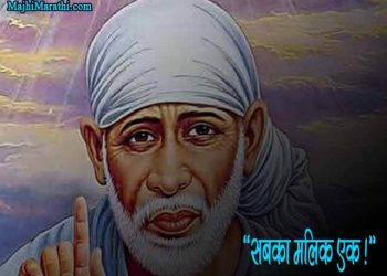 Sai Baba Marathi Suvichar