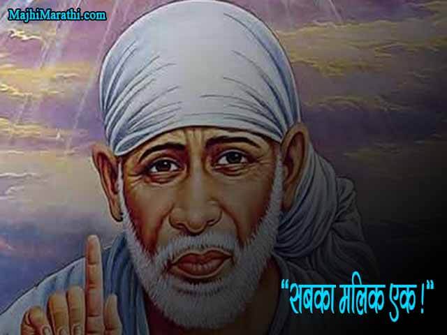 Sai Baba Marathi Suvichar