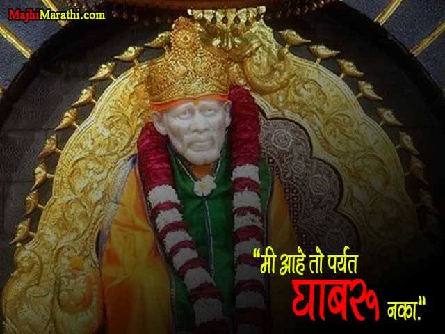 Sai Baba Thought in Marathi