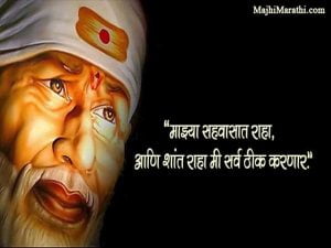 Sai baba Quotes in Marathi