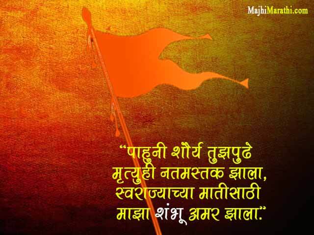 Sambhaji Maharaj Status in Marathi