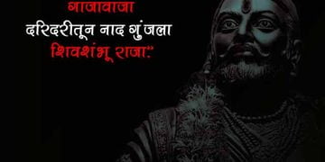 Sambhaji Maharaj Vichar