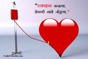 रक्तदान विषयी मराठी घोषवाक्ये - Slogans On Blood Donation in Marathi