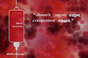 रक्तदान विषयी मराठी घोषवाक्ये - Slogans On Blood Donation in Marathi