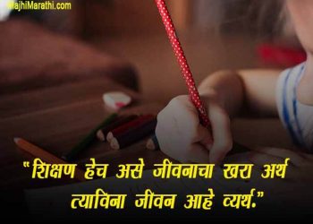 Shikshan var Ghosh Vakya