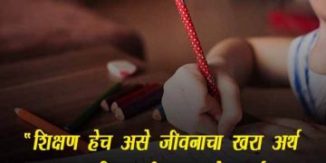 Shikshan var Ghosh Vakya