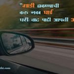 Slogan on Road Safety in Marathi