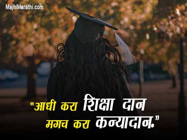 Slogans on Education in Marathi