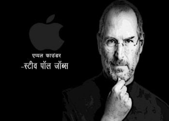 Steve Jobs Biography in Marathi