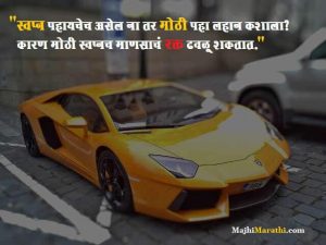 Success Quotes in Marathi