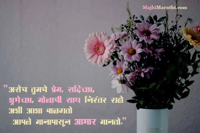 Thanks SMS for Birthday Wishes in Marathi