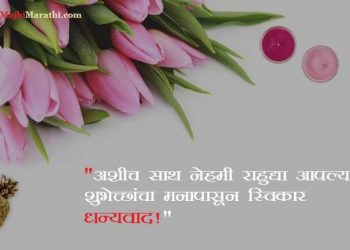 Thanks for Birthday Wishes in Marathi